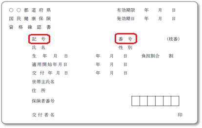 資格確認書のサンプル